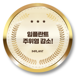 임플라트 주위염 감소!