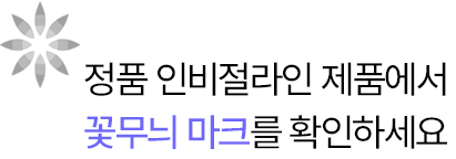 정품 인비절라인 제품에서 꽃무늬 마크를 확인하세요